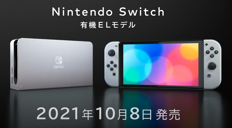 速報】Nintendo Switch(有機ELモデル)画面サイズUP！有線LAN搭載。発売 