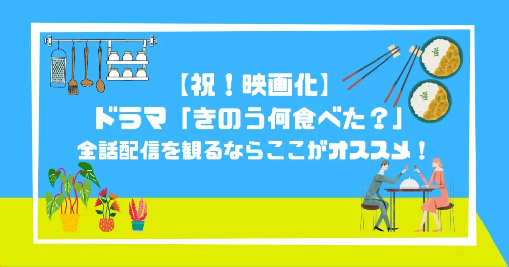 祝 映画化 きのう何食べた 全話配信中の動画サイトはココ ヒナレコ