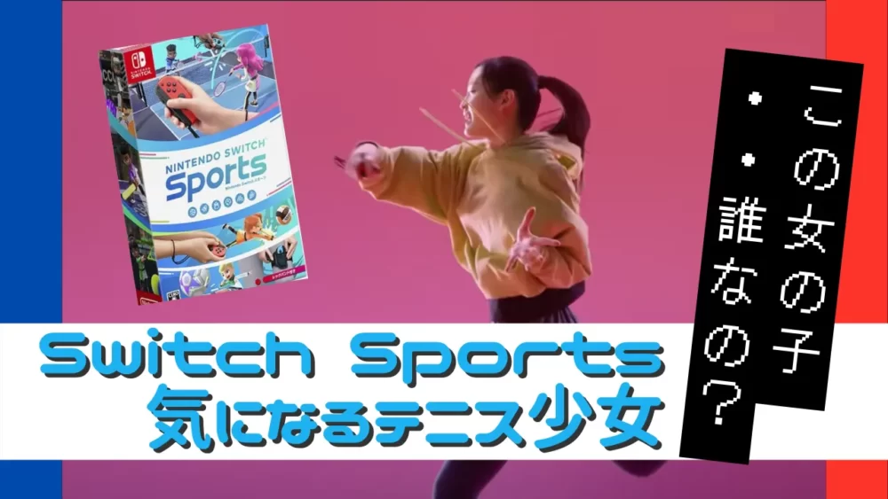 Nintendo Switch Sportsのテニス少女　TVCM